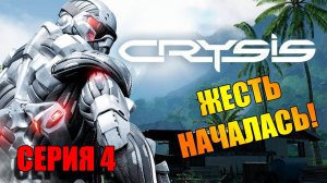 ЖЕСТЬ НАЧАЛАСЬ! Прохождение Crysis 3 — Серия 4