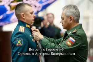 Встреча с Героем РФ - Орловым Артуром Валерьевичем