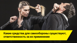 "КАКИЕ СРЕДСТВА ДЛЯ САМООБОРОНЫ СУЩЕСТВУЮТ, ОТВЕТСТВЕННОСТЬ ЗА ИХ ПРИМЕНЕНИЕ".mov