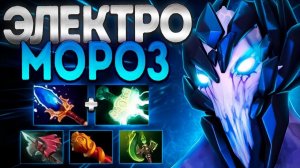 ЭЛЕКТРО МОРОЗ КЕРРИ АППАРАТ? УРОН НЕ ПРОБЛЕМА 7.35AA DOTA 2