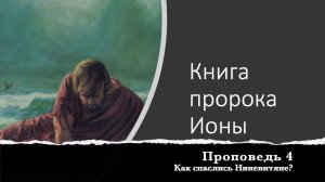 Иона  Проповедь 4  Как спаслись Ниневитяне