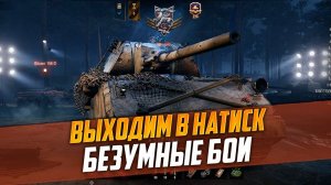 МИР ТАНКОВ - РЕЖИМ НАТИСК - WOT