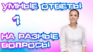 "УМНЫЕ ОТВЕТЫ НА ГОРЯЧИЕ ВОПРОСЫ №1: ХОНДРОПРОТЕКТОРЫ, АТРОФИЯ, СНЯТИЕ БОЛИ И ОБЩИЕ РЕКОМЕНДАЦИИ!"