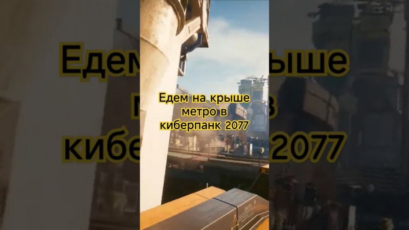 метро в Найт сити #cyberpunk2077 #киберпанк #phantomliberty #киберпанк2077