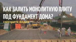 Заливка фундамента монолитная плита // Фундамент дома