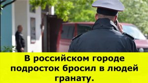 В российском городе подросток бросил в людей гранату.