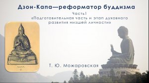 Дзон-Капа — реформатор буддизма 1. Подготовительная часть и этап духовного развития низшей личности