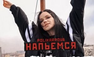 polikarpova - Напьемся