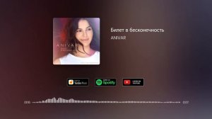 ANIVAR - Билет в бесконечность