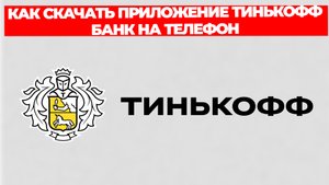 КАК СКАЧАТЬ ПРИЛОЖЕНИЕ ТИНЬКОФФ БАНК НА ТЕЛЕФОН