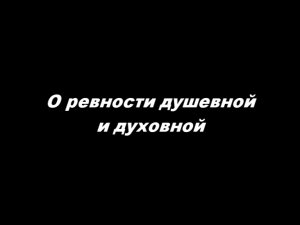 О ревности душевной и духовной