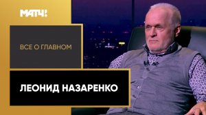 «Все о главном». Леонид Назаренко