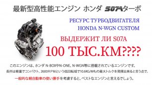 надежность турбодвигателя кейкара Honda N-WGN Custom