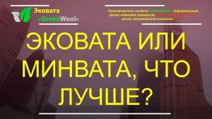 Эковата или минвата, что лучше? Сравнение теплопроводности и звукоизоляции