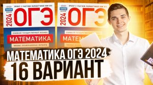 Разбор ОГЭ по Математике 2024. Вариант 16 Ященко. Куценко Иван. Онлайн школа EXAMhack