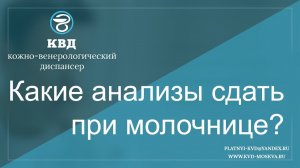 Какие анализы сдать при молочнице?