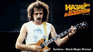 Santana - Black Magic Woman (Back to the Future Remix)
