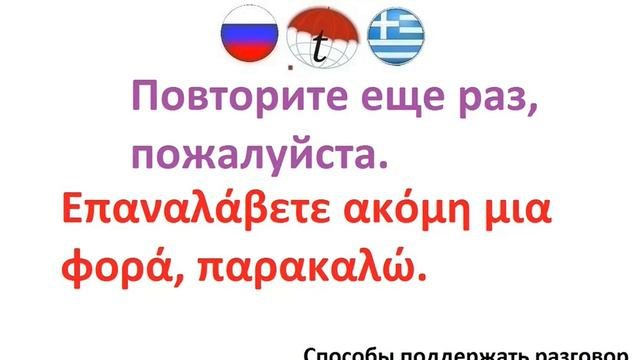 Повторите еще раз, пожалуйста. Фразы на греческом языке. Греческий язык