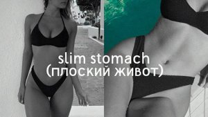 саблиминал-плоский живот.