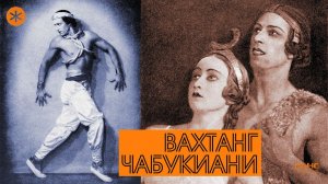 ВАХТАНГ ЧАБУКИАНИ. Из цикла ЛЕГЕНДЫ РУССКОГО БАЛЕТА