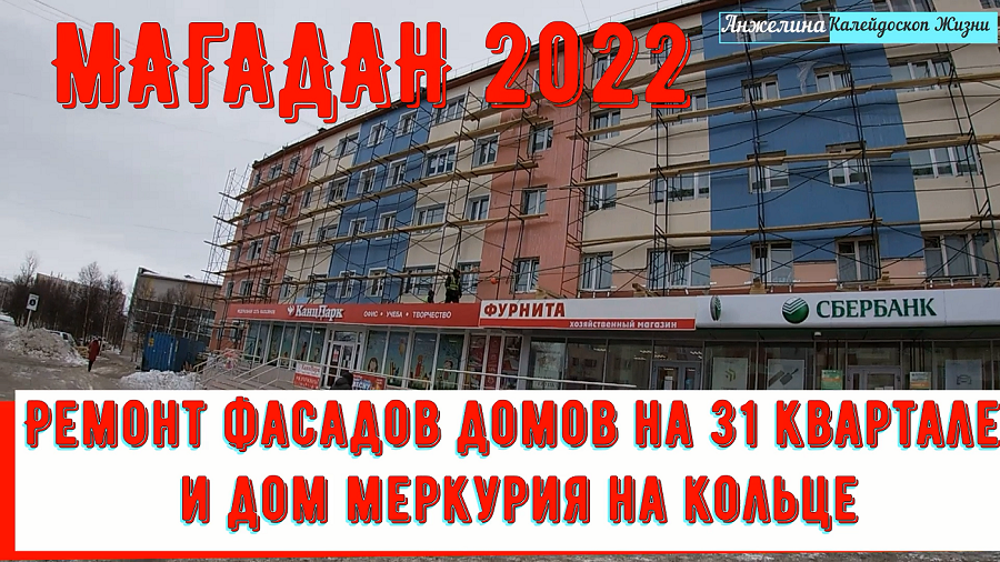 Меркурий 31. Меркурий Магадан. Кольцо 31 квартал Магадан. Магадан прогулки по городу с анжелиной Нагаево. Супермаркет Магадан.