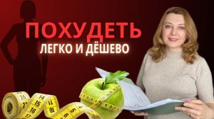 Похудеть на самом деле Легко и Дешево / Пошаговый план