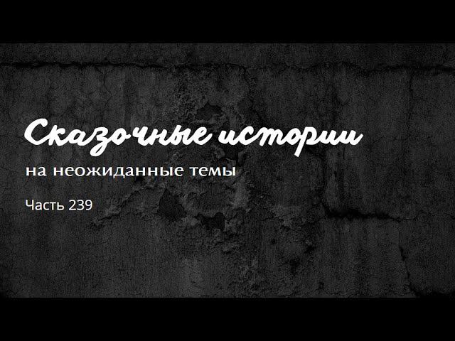 Часть 239.