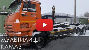 Мультилифт КАМАЗ 2018