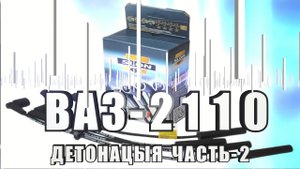 ВАЗ-2110 Детонацыя Часть-2