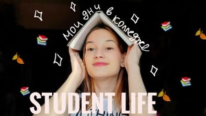 Будни студентки _ Моя студенческая жизнь.mp4