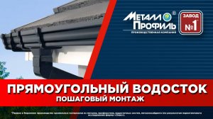 Прямоугольный Водосток - Пошаговый Монтаж! Вместе с #Металлопрофиль #metprof