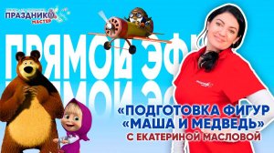 Прямой Эфир "Маша и Медведь" Праздник Мастер с Екатериной Масловой