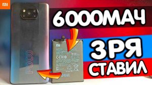 ЗРЯ ПОСТАВИЛ 6000мАч в POCO X3 PRO!?  Замена батареи Xiaomi в 2024 году ⚡️