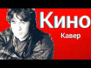 Группа Кино - В наших глазах (кавер) Виктор Цой cover