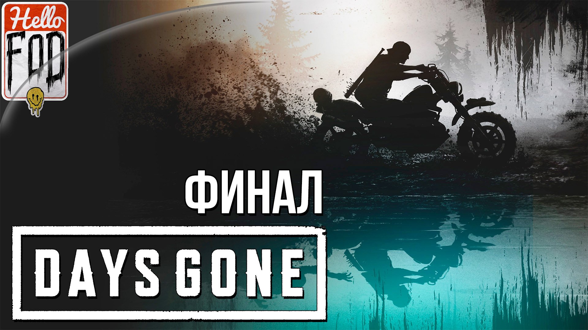 Days Gone (Сложность Выживание II) ➤ Страх смерти ➤ Финал!