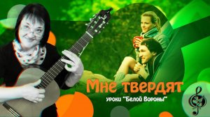 "Мне твердят" Начальный уровень. Разбор.
