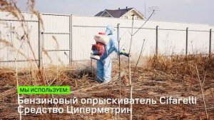 Обработка Дачного Участка от Клещей.Апрель 2018