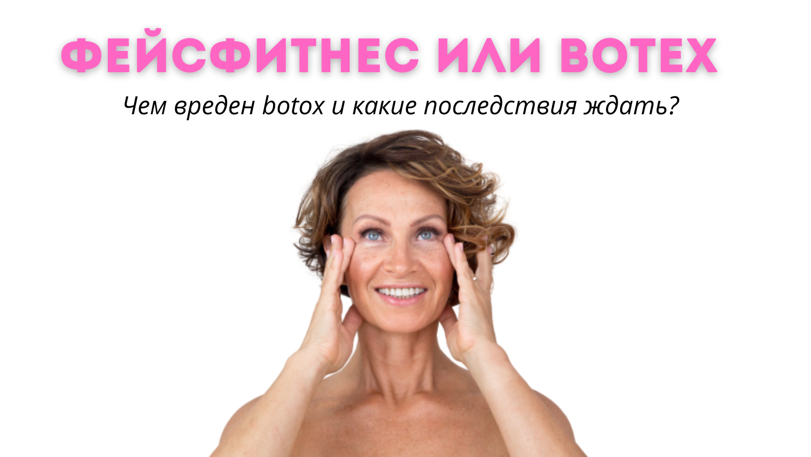 Фейсфитнес или Ботэкс. Может ли гимнастика для лица заменить походы к косметологу