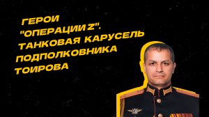 Герои "Операции Z". Подполковник Муродали Тоиров отрезал пути для подкрепления противника