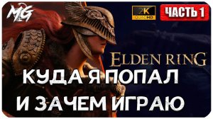 Elden Ring + DLC 2024 ᐅ ПЕРВЫЙ ОПЫТ В ИГРЕ И ПРОКАЧКА #1