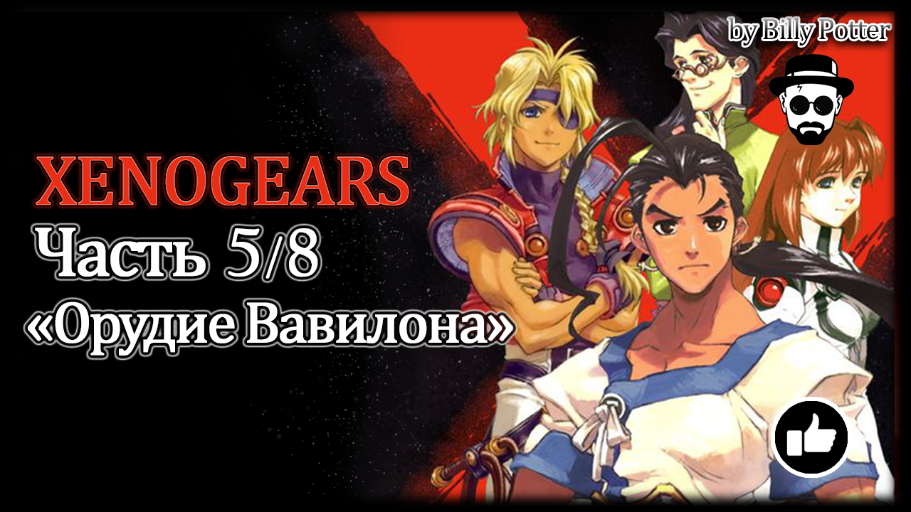 ИГРОФИЛЬМ XENOGEARS Часть 5/8 "Орудие Вавилона"