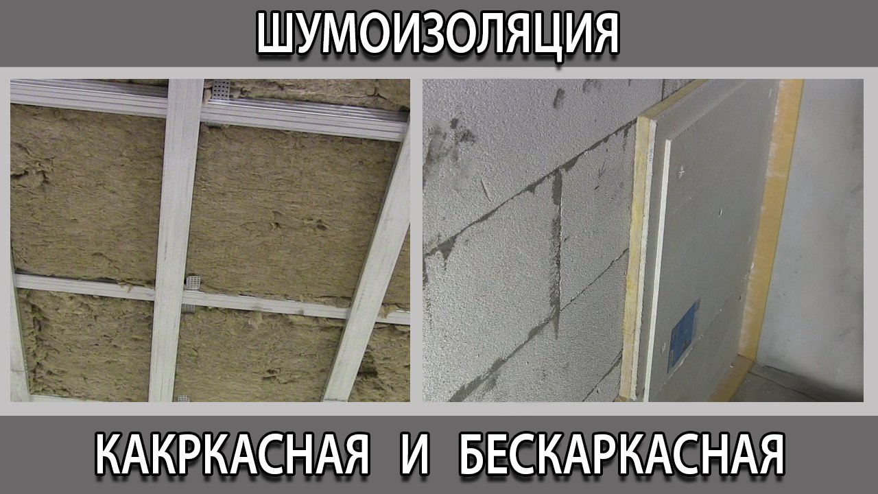 Шумоизоляция звукоизоляция стен и потолка каркасная и бескаркасная что лучше?