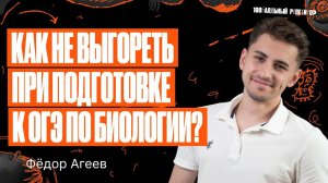 Как правильно распланировать подготовку? Распаковка годового курса по биологии ОГЭ | Федор Агеев