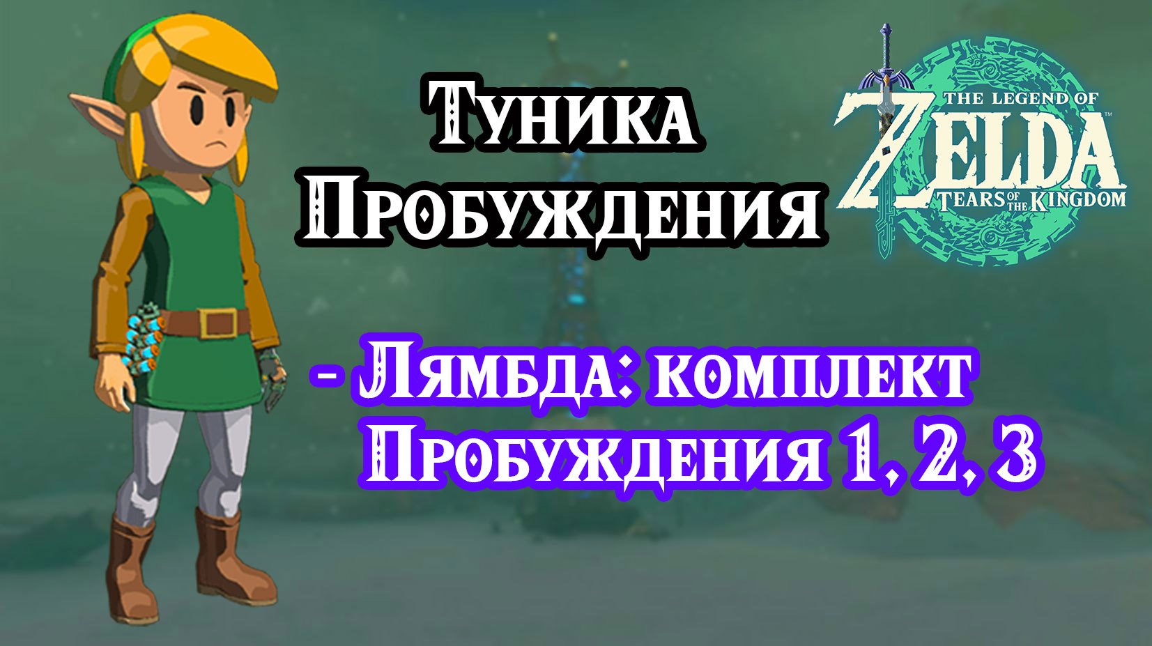 Туника Пробуждения. Лямбда комплект Пробуждения. Zelda Tears of the Kingdom. Hero of Awakening Set