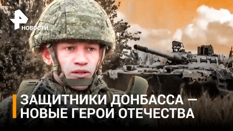 Защитников Донбасса чествуют в День героев России / РЕН Новости