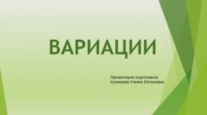 Музыкальные формы. Вариации.