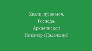 Хвали душе моя Господа Архиеп. Никанор (Надеждин)