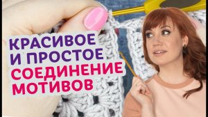 Как легко и просто соединять мотивы. Чтобы изделия выглядели безупречно.