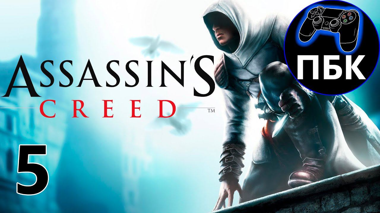 Assassin's Creed ► Прохождение #5 (Без комментариев)