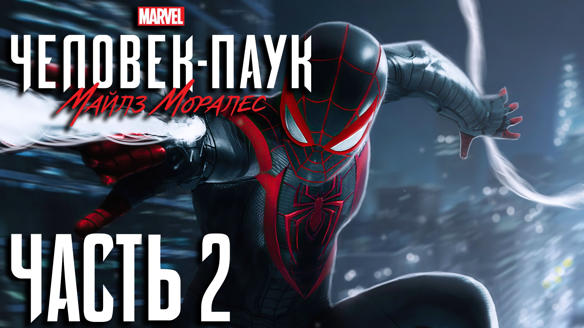 Marvel's Spider-Man- Miles Morales ► Часть 2 ► Кот - паук ► Подполье ► PS5 ► Митинг ► Бродяга